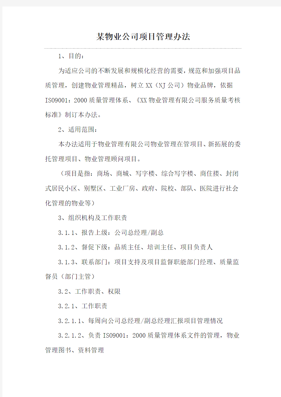 某物业公司项目管理办法