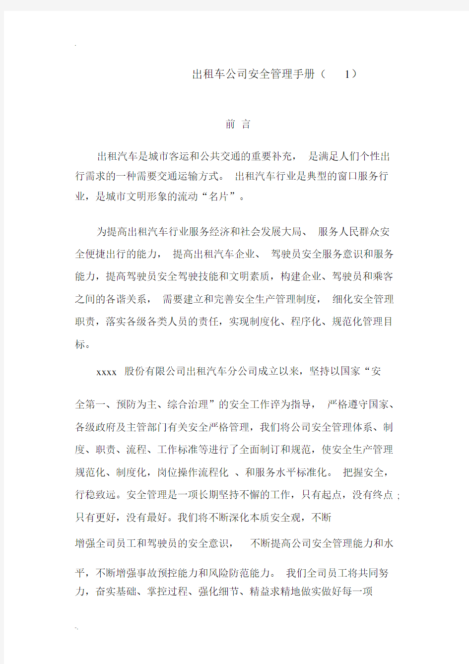 出租车公司安全管理手册.docx