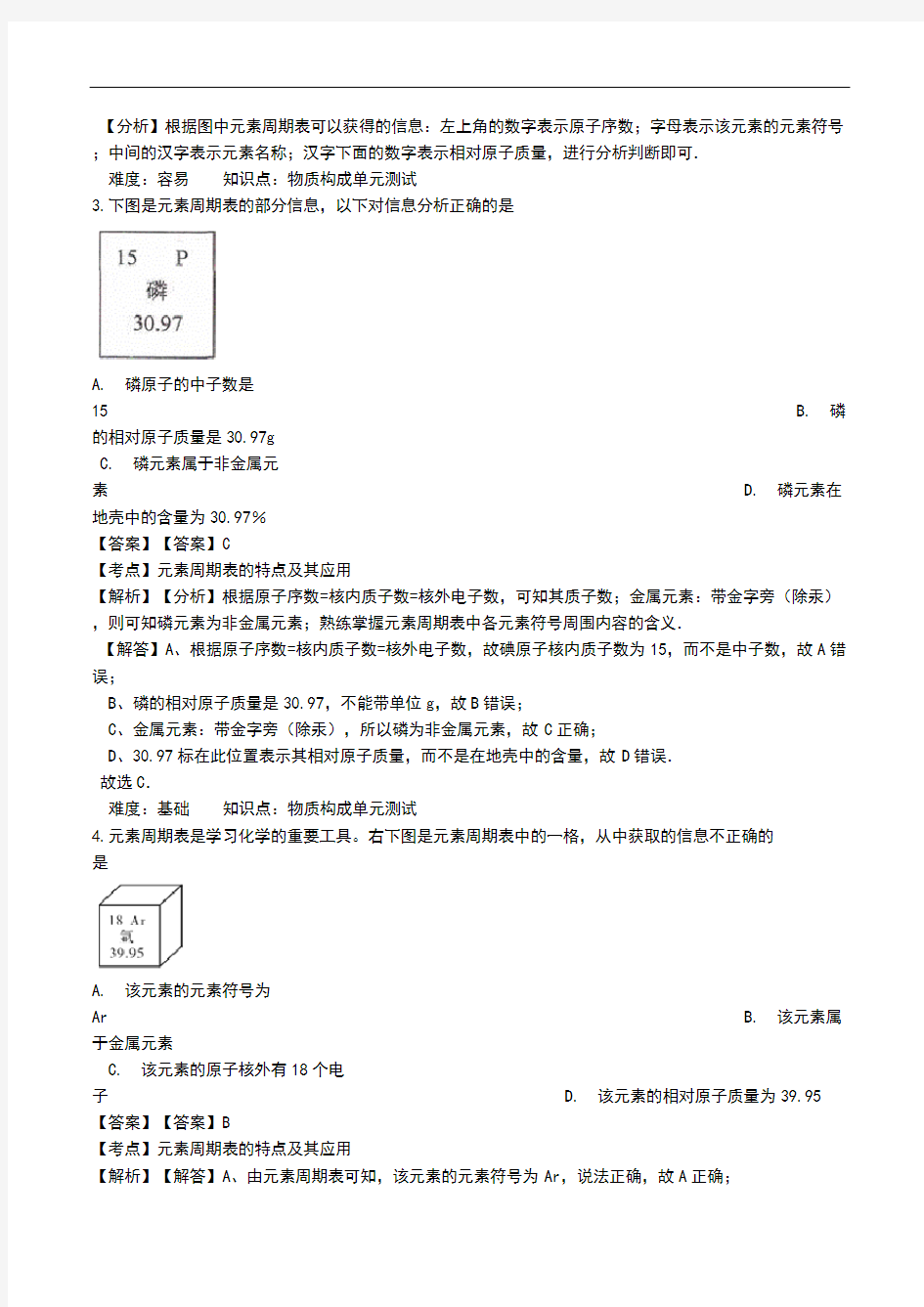 元素周期表的特点及其应用(含解析).doc