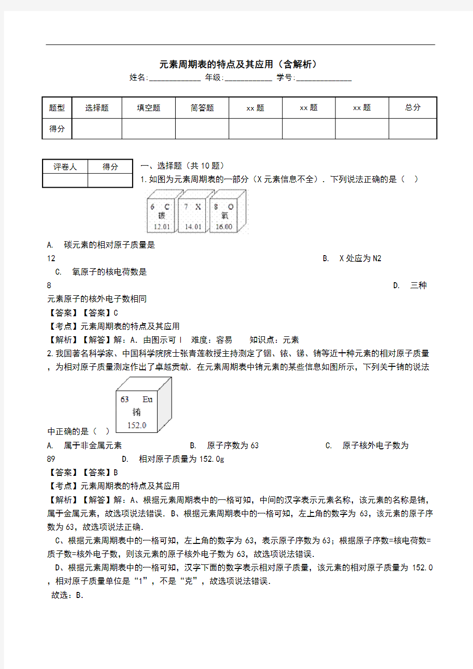 元素周期表的特点及其应用(含解析).doc