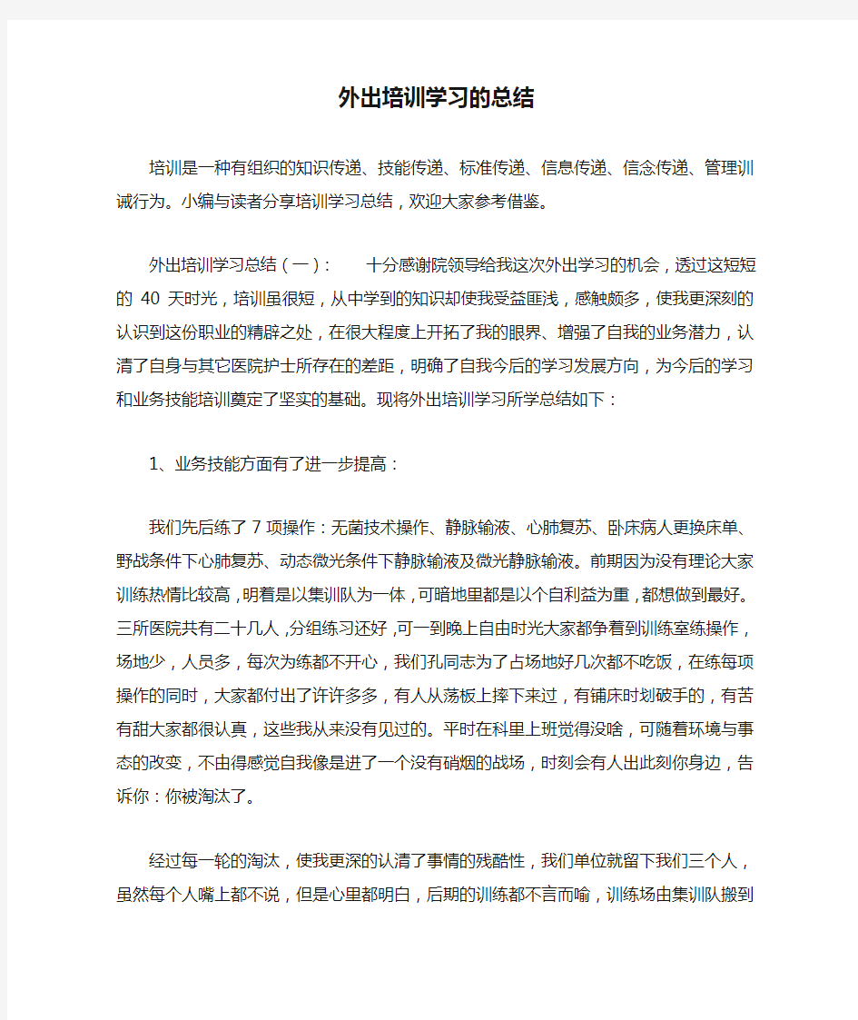 外出培训学习的总结