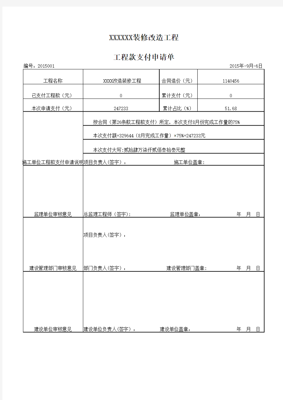 工程款支付申请单(样本)