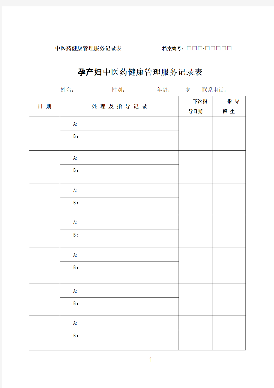 孕产妇 中医药健康管理服务记录表