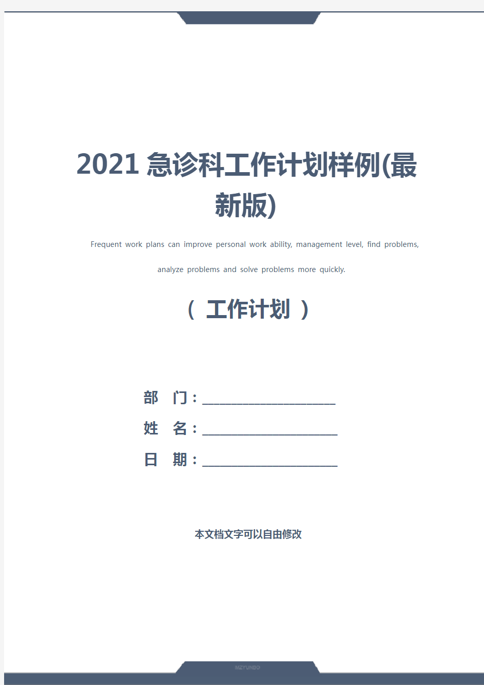 2021急诊科工作计划样例(最新版)