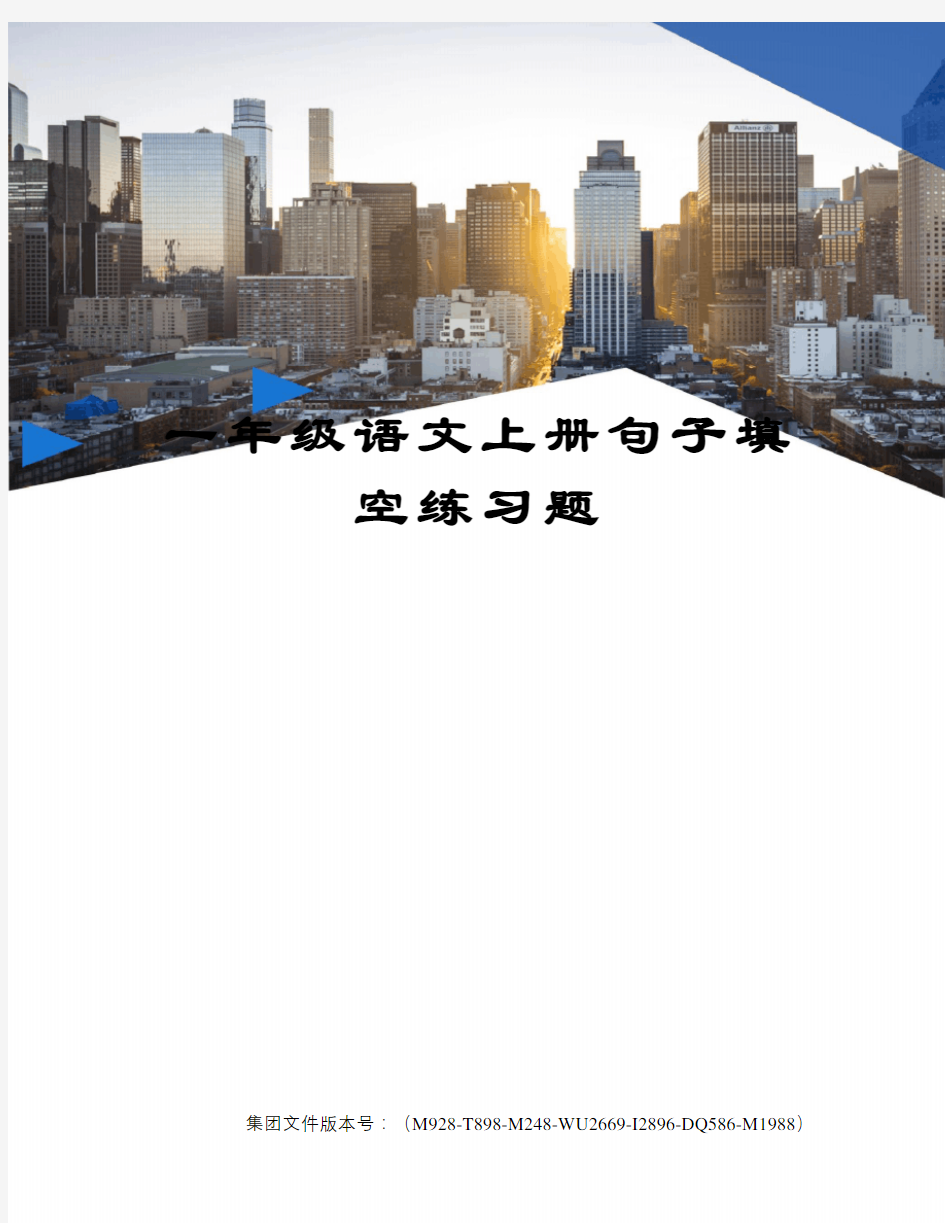 一年级语文上册句子填空练习题