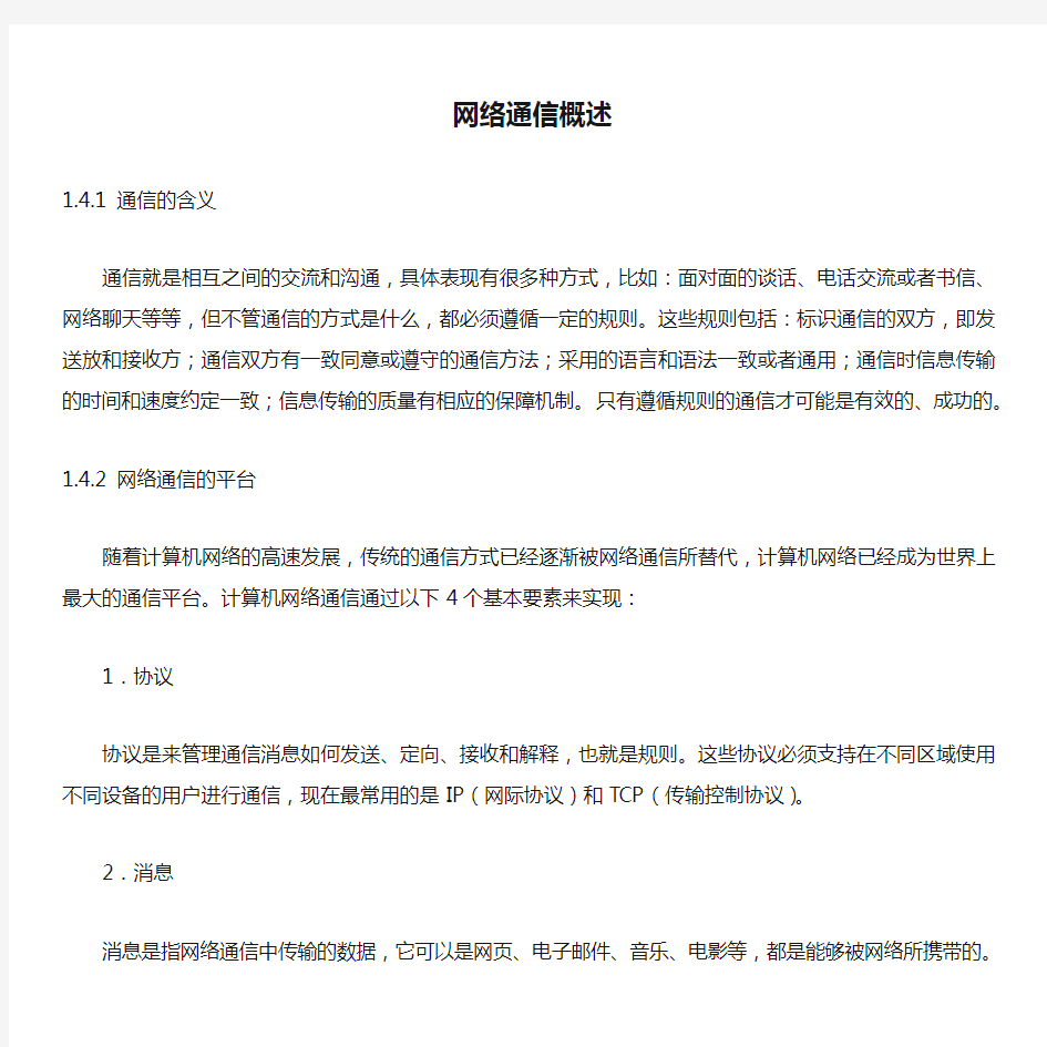 网络通信概述