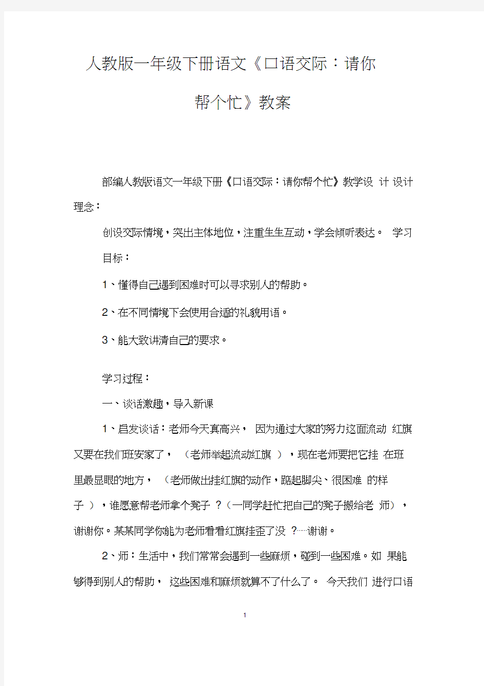 人教版一年级下册语文《口语交际：请你帮个忙》教案