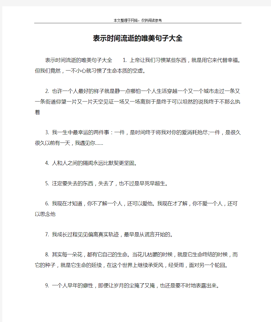 表示时间流逝的唯美句子大全