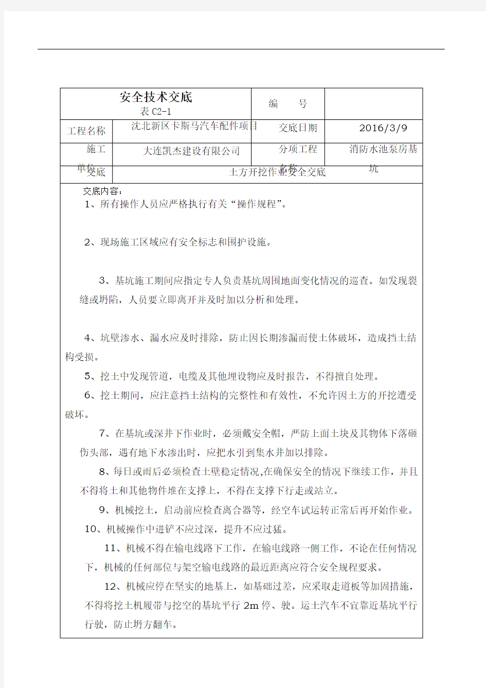 消防水池基坑开挖安全交底