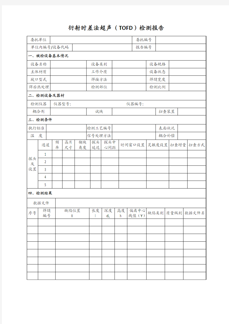 衍射时差法超声检测报告