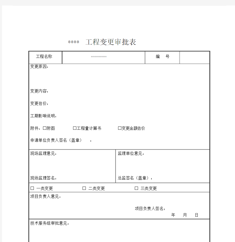 工程变更申请使用表.doc