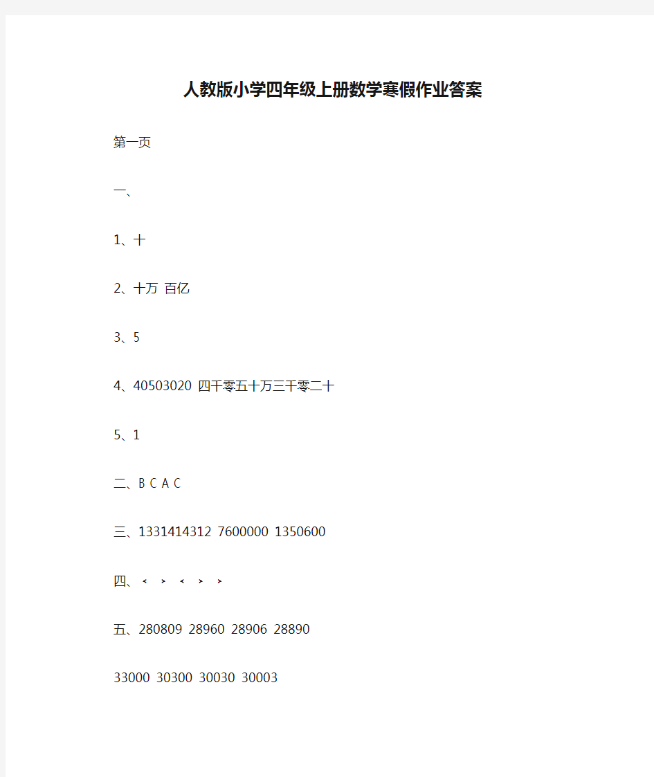 人教版小学四年级上册数学寒假作业答案