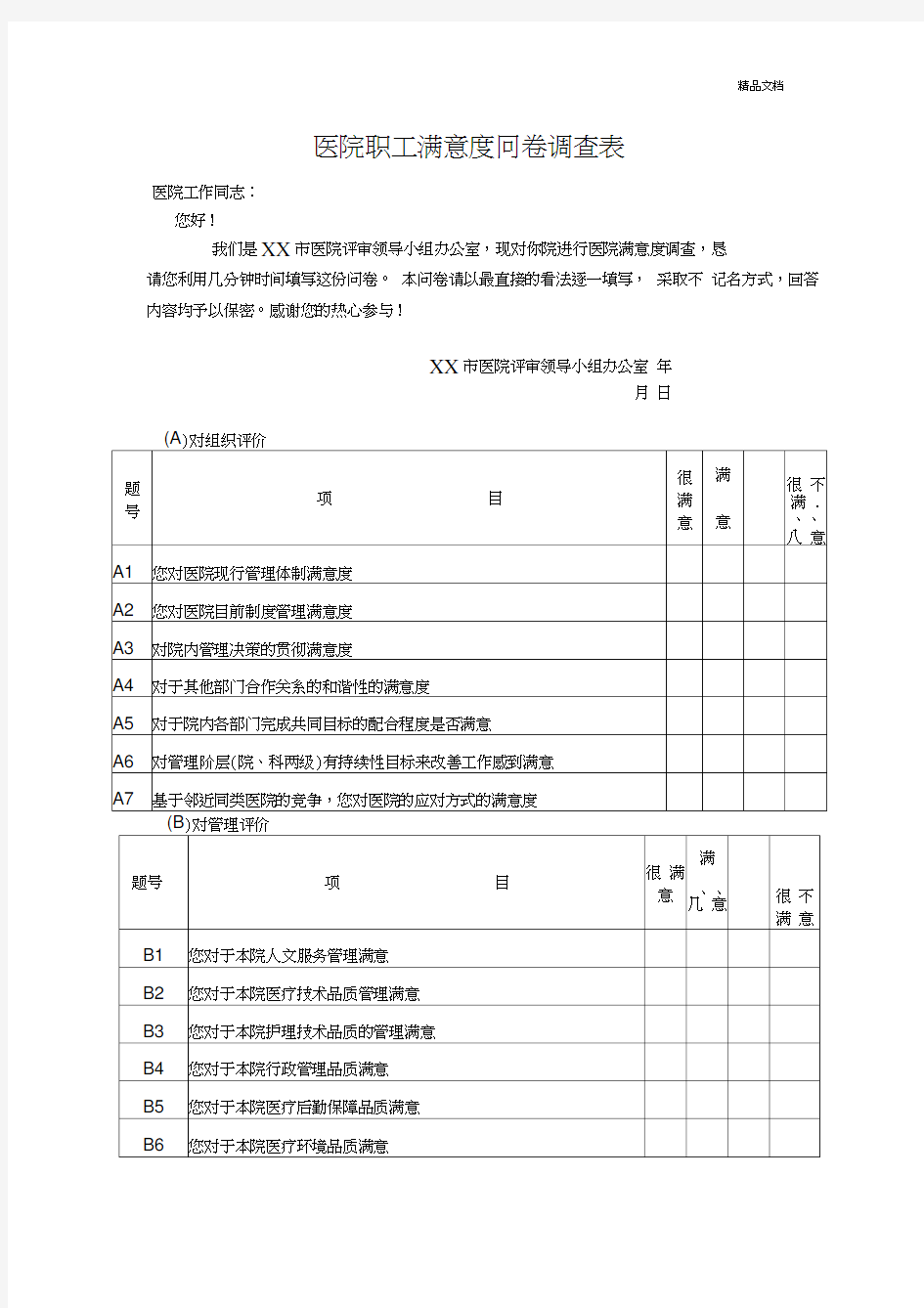 医院职工满意度问卷调查表模版