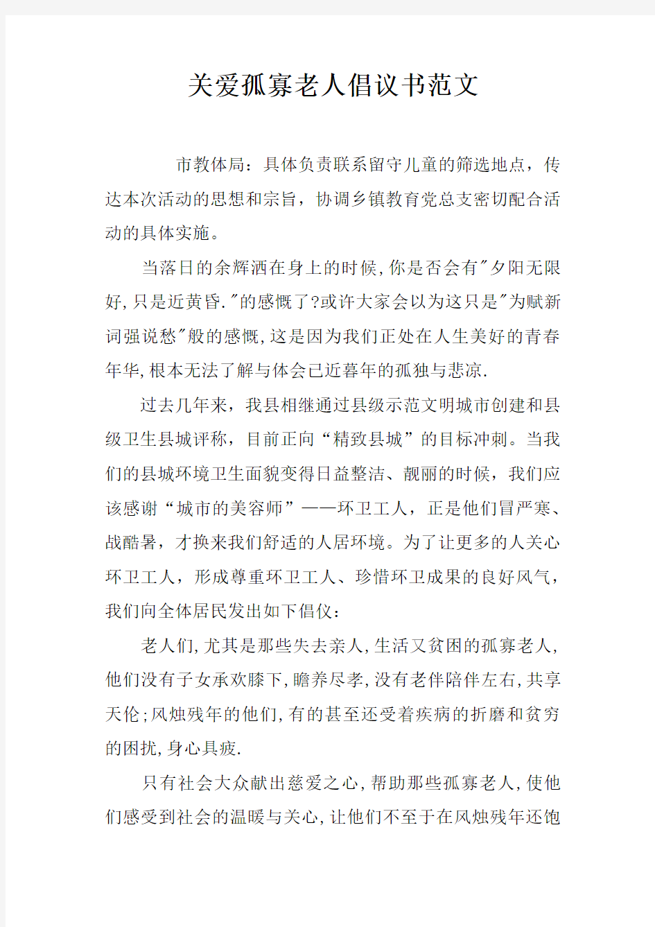 关爱孤寡老人倡议书范文