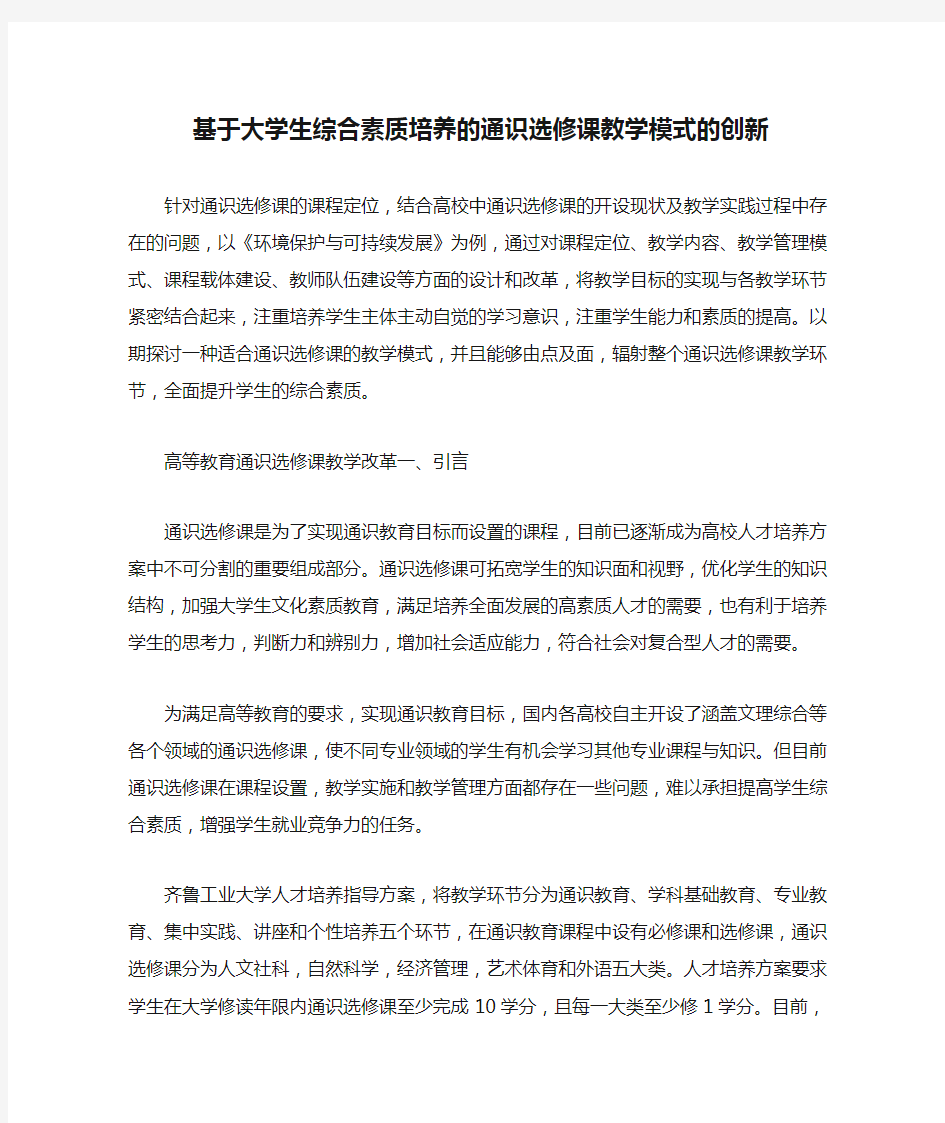 基于大学生综合素质培养的通识选修课教学模式的创新