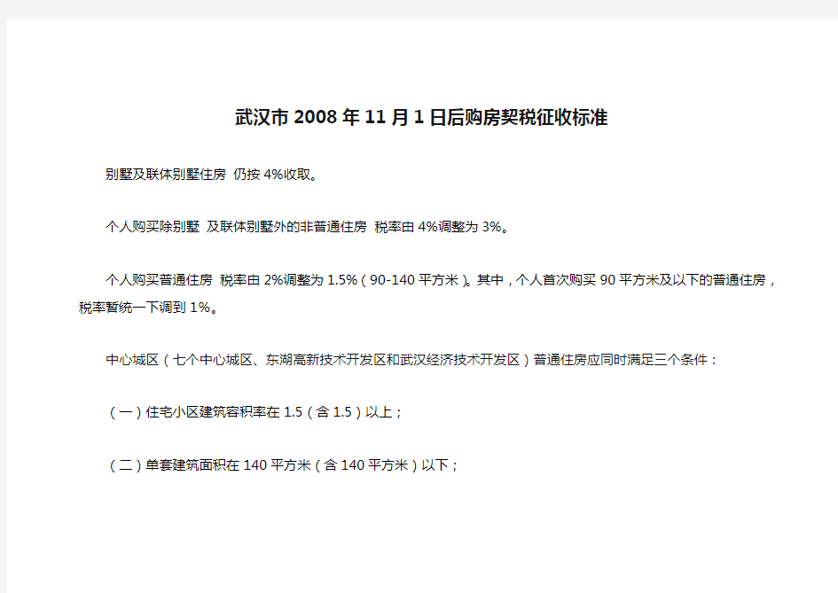 武汉市2008年11月1日后购房契税征收标准