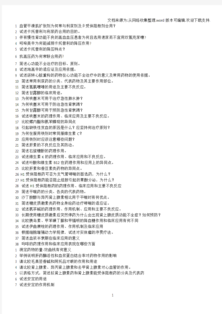 药理学简答题无答案打印版“2020年6月整理