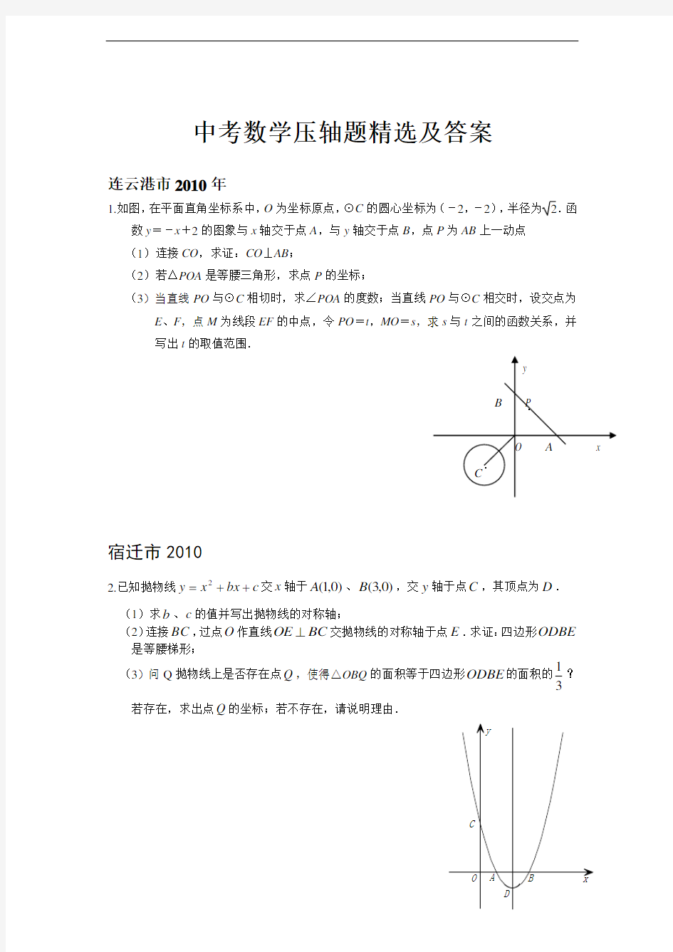 中考数学压轴题精选及答案