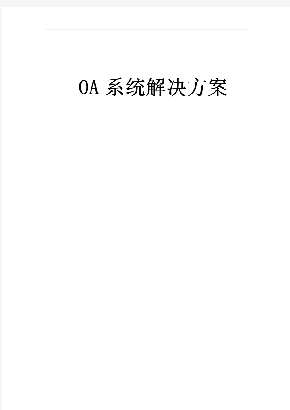 OA系统解决方案