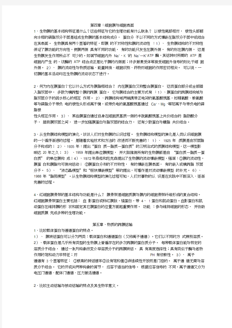 细胞生物学翟中和第四版课后习题答案