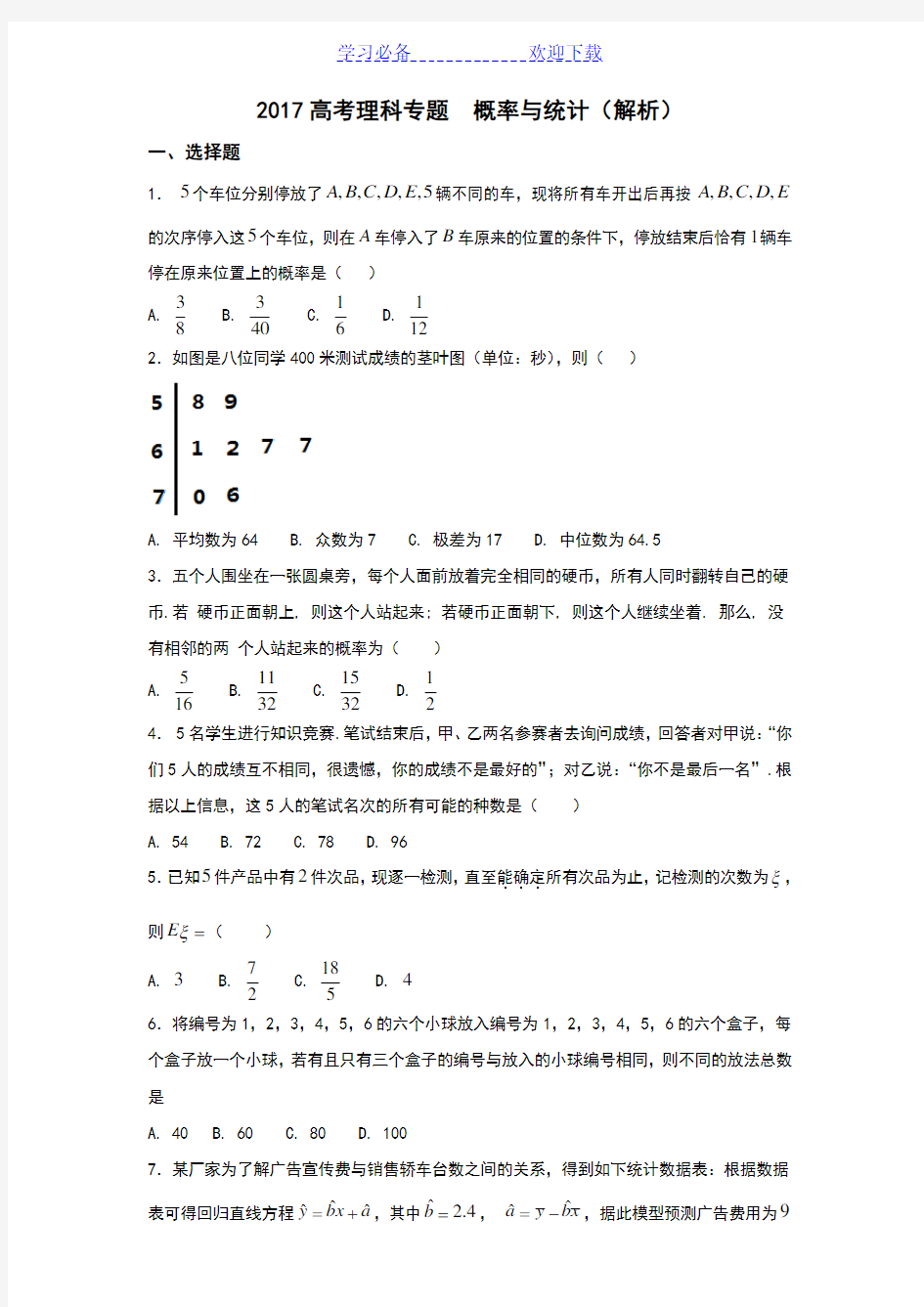 高考理科概率与统计专题