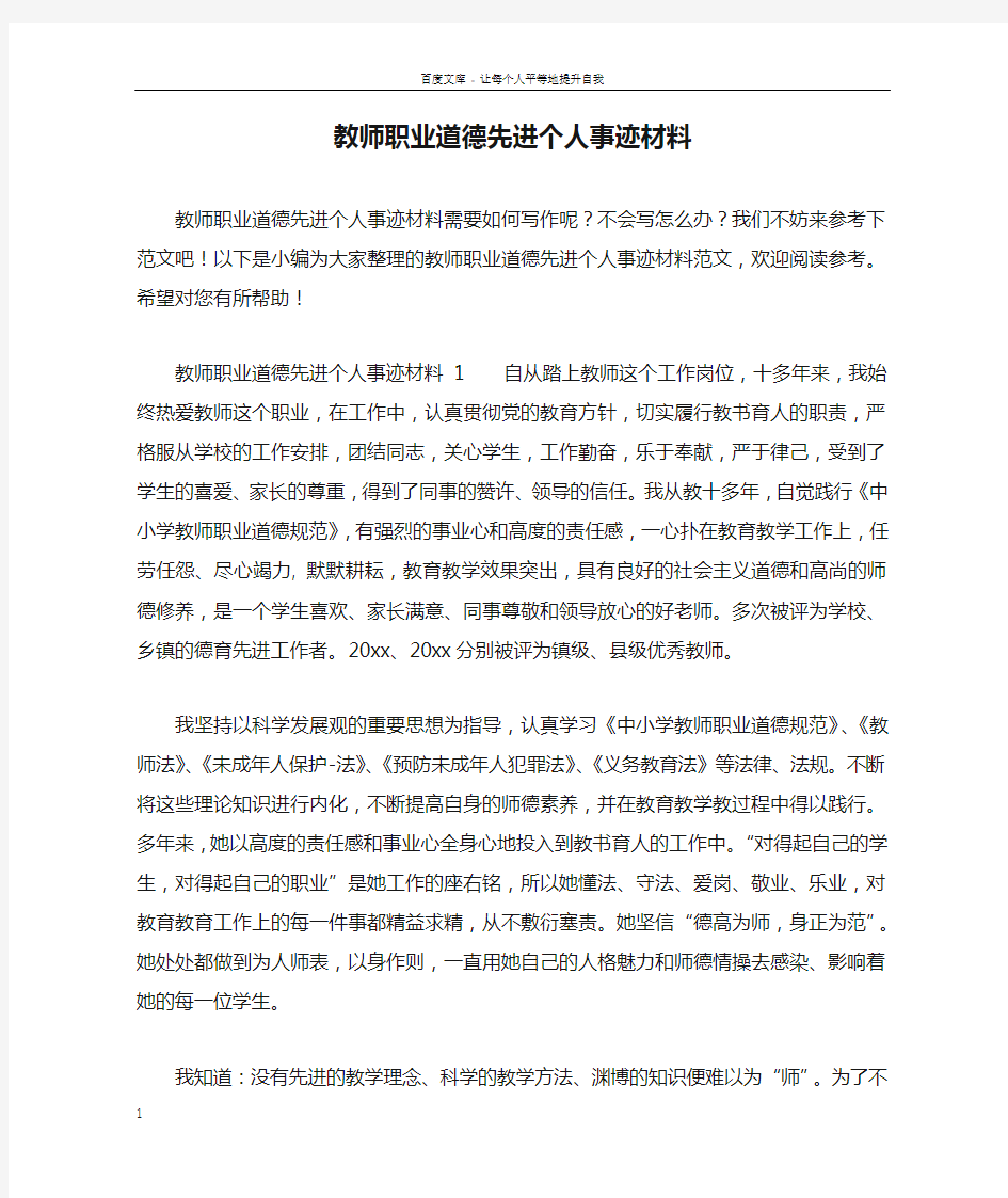 教师职业道德先进个人事迹材料