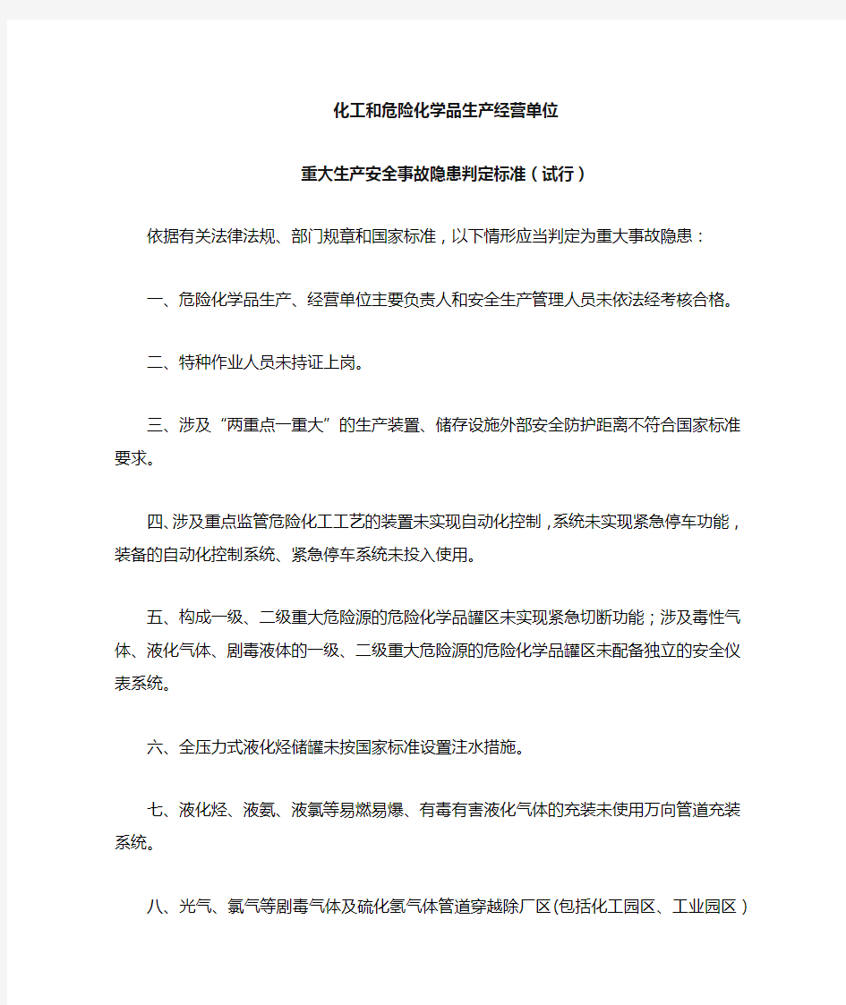 重大生产安全事故隐患判定标准(试行)