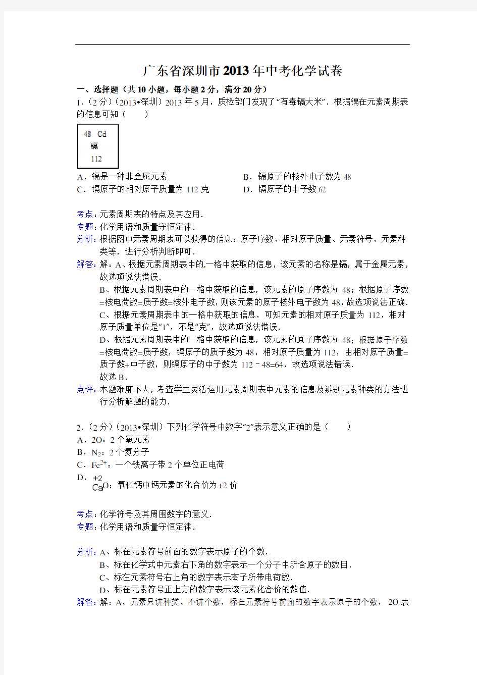 2013年广东省深圳市中考化学试卷(含答案)