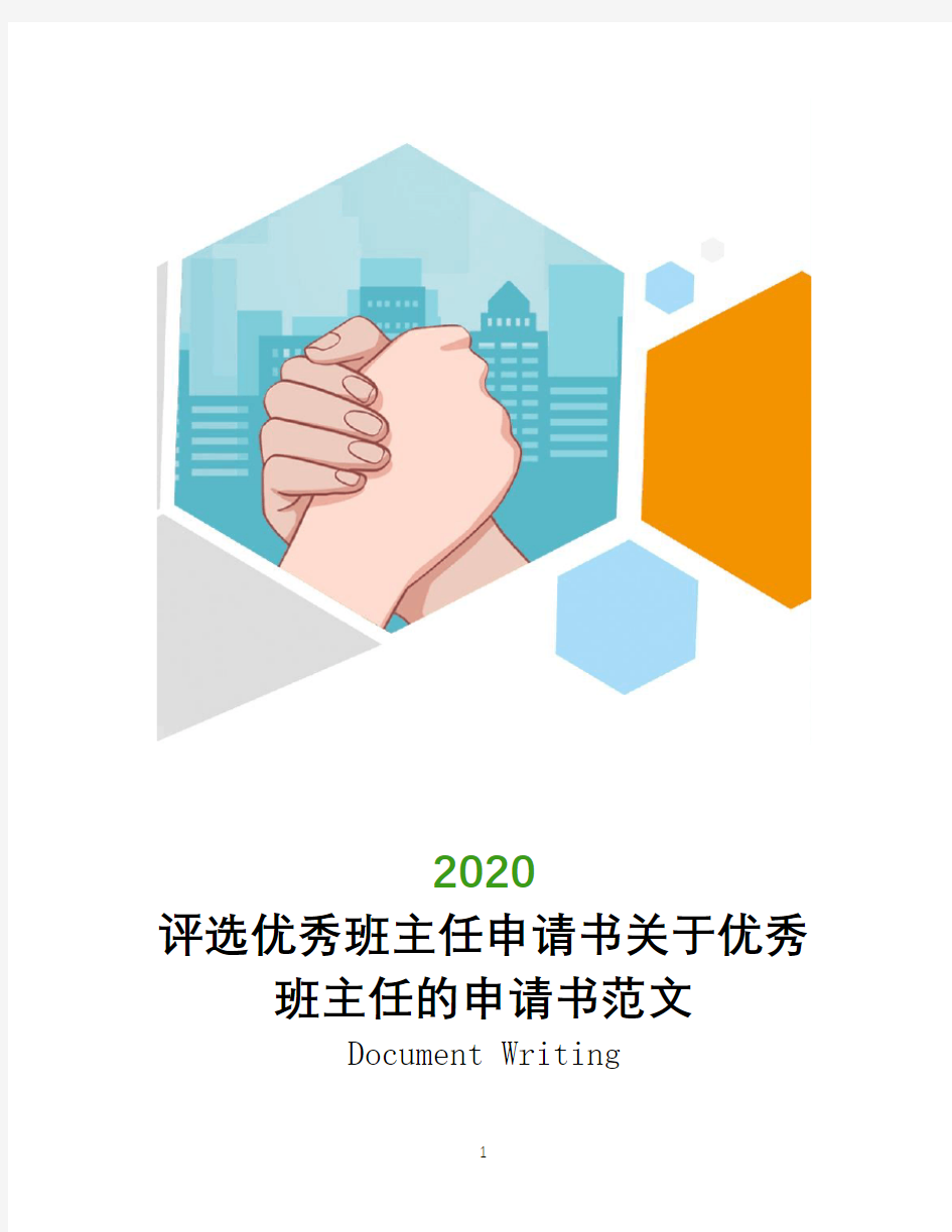 评选优秀班主任申请书关于优秀班主任的申请书范文