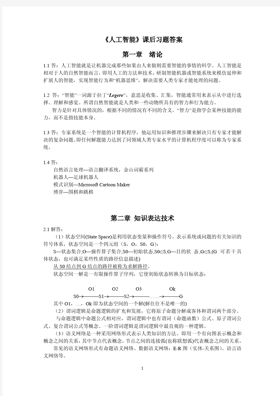 《人工智能》课后习题答案