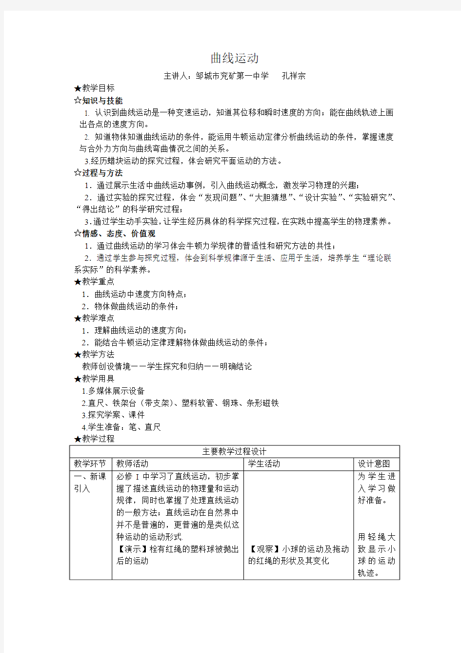 曲线运动 第一节教学设计