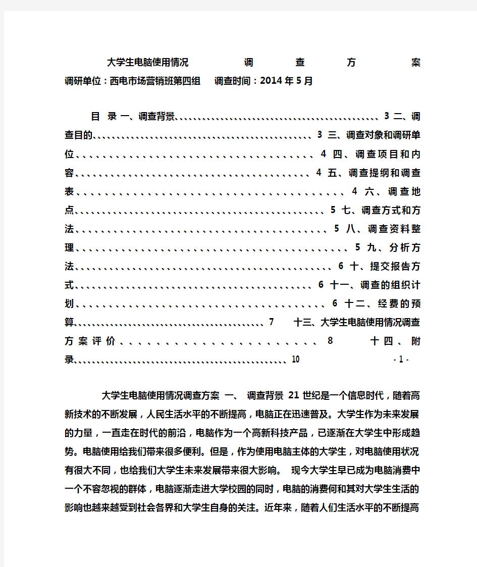 市场调查方案计划书