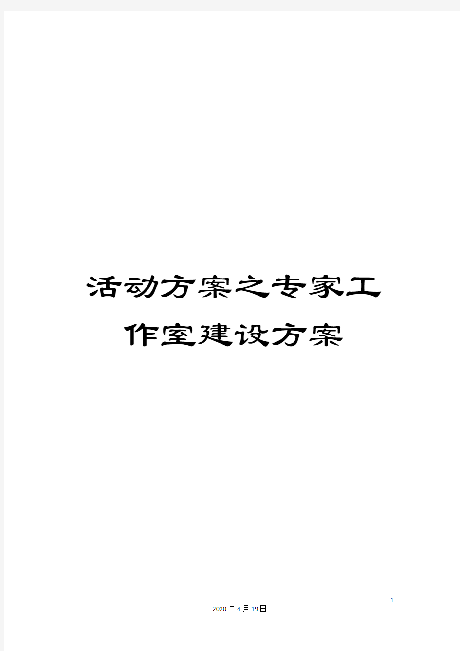 活动方案之专家工作室建设方案