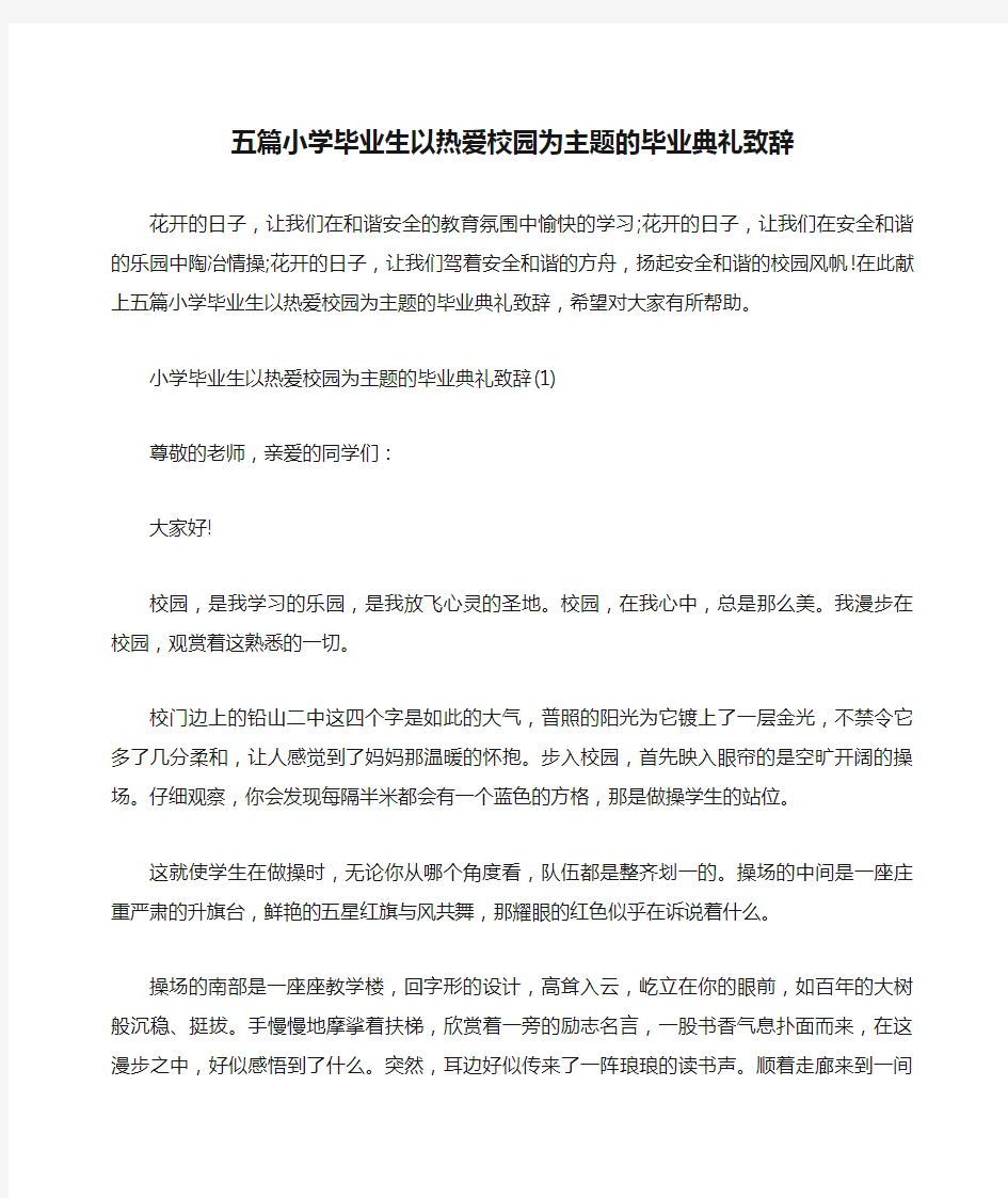 五篇小学毕业生以热爱校园为主题的毕业典礼致辞