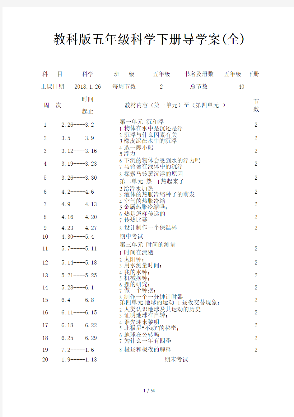 教科版五年级科学下册导学案(全)