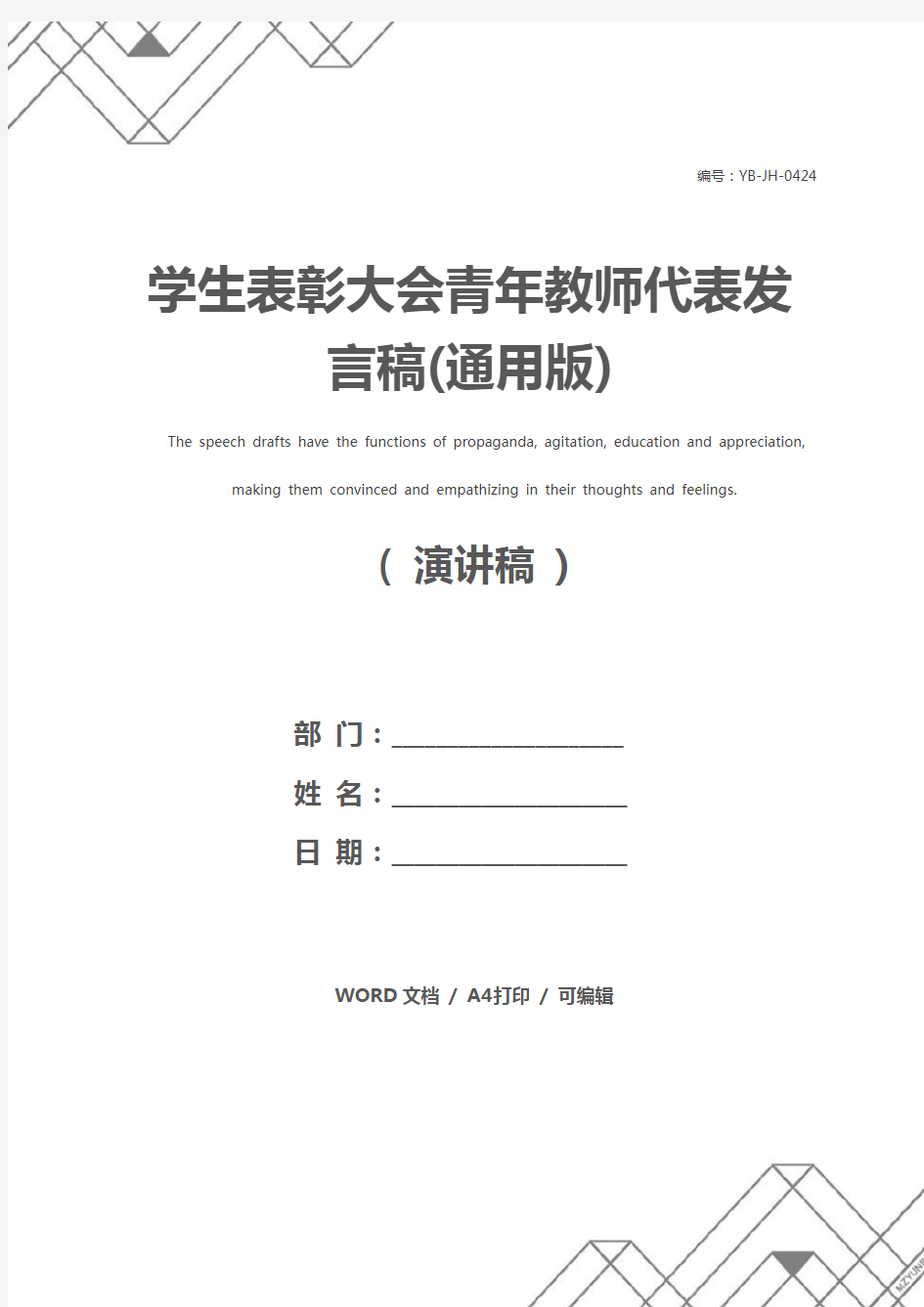 学生表彰大会青年教师代表发言稿(通用版)