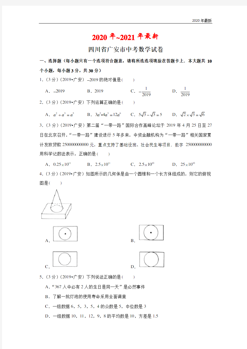 2020年四川省广安市中考数学试卷