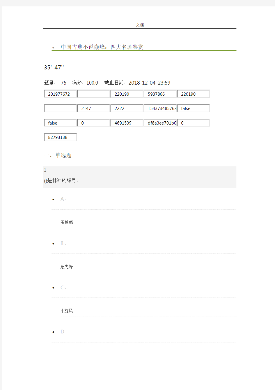 超星尔雅中国古典小说巅峰：四大名著鉴赏2018考试满分问题详解