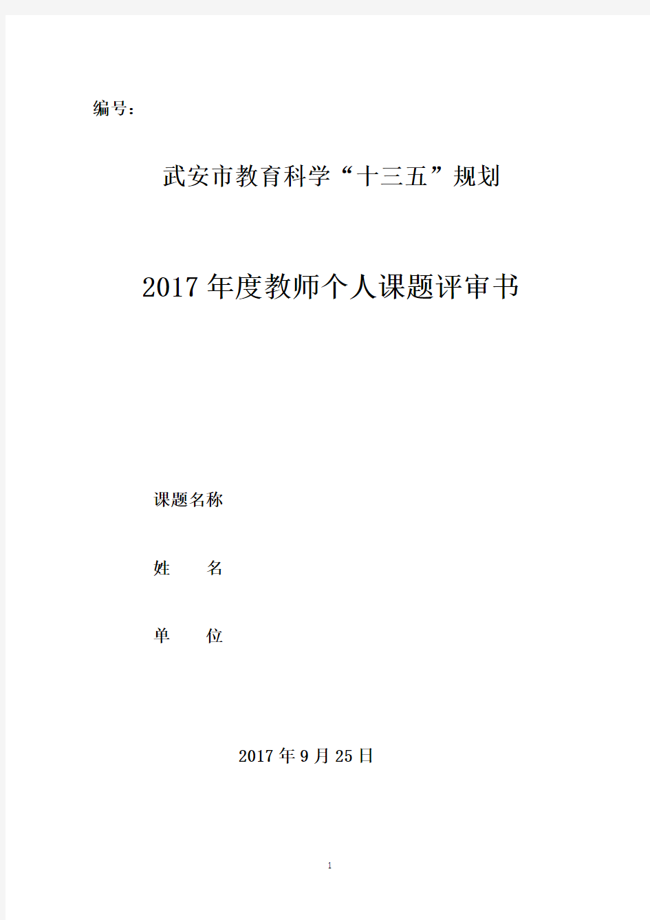 2017年度教师个人课题评审书