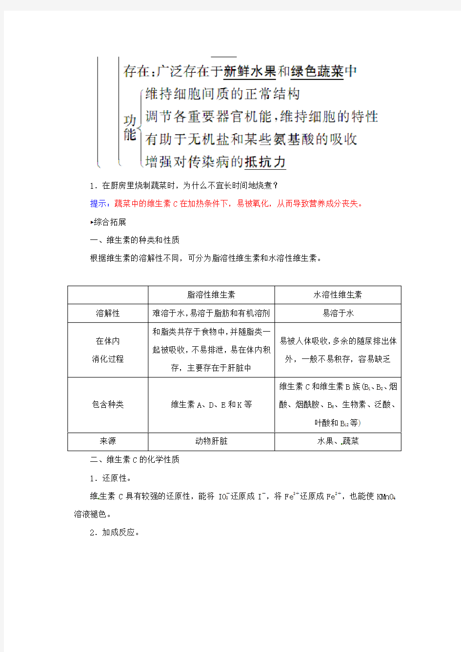 高中化学第一章第四节维生素和微量元素练习新人教版选修