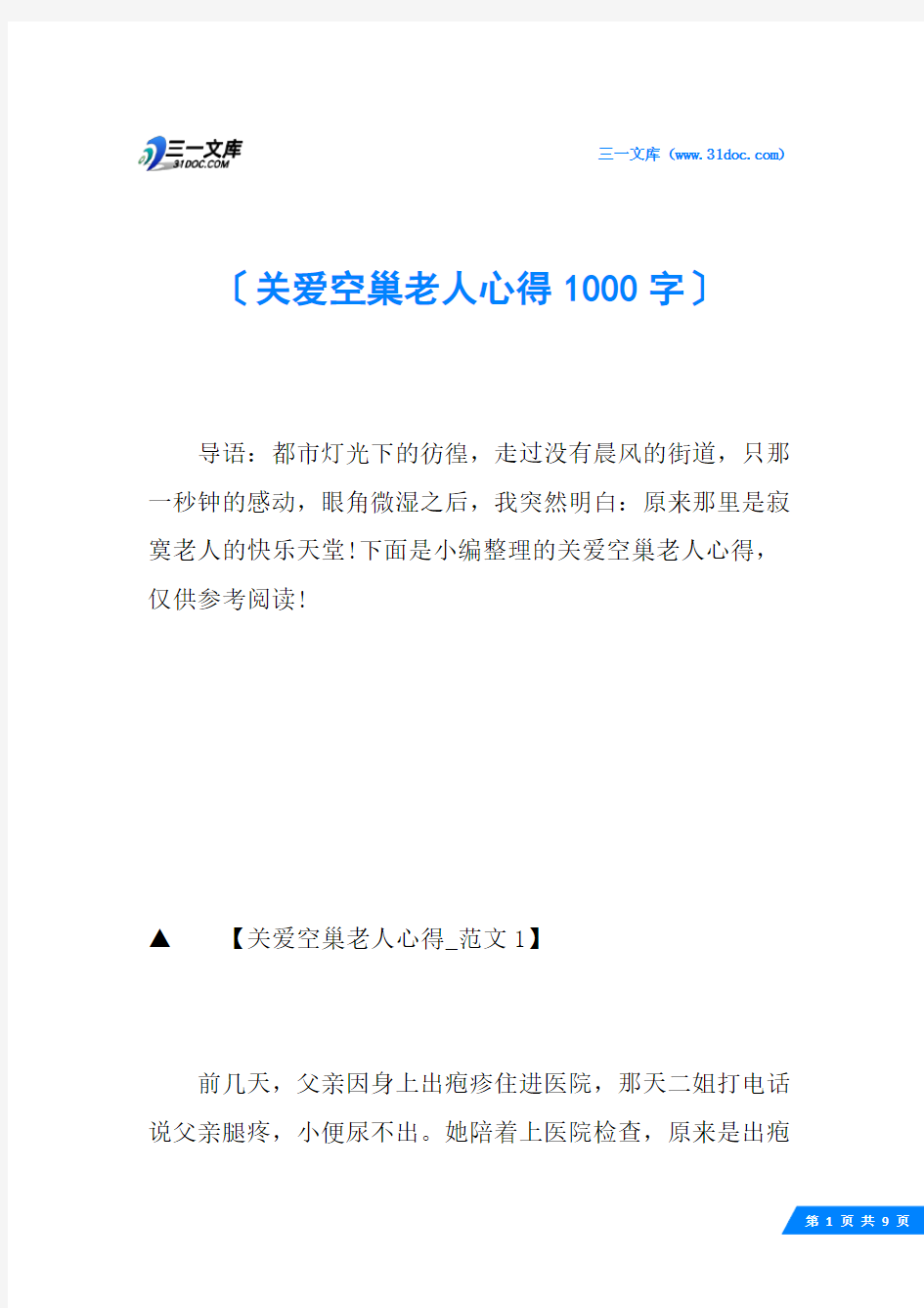 关爱空巢老人心得1000字