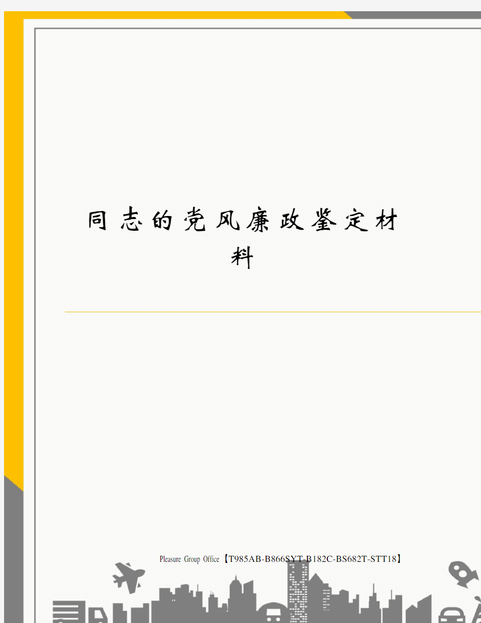 同志的党风廉政鉴定材料