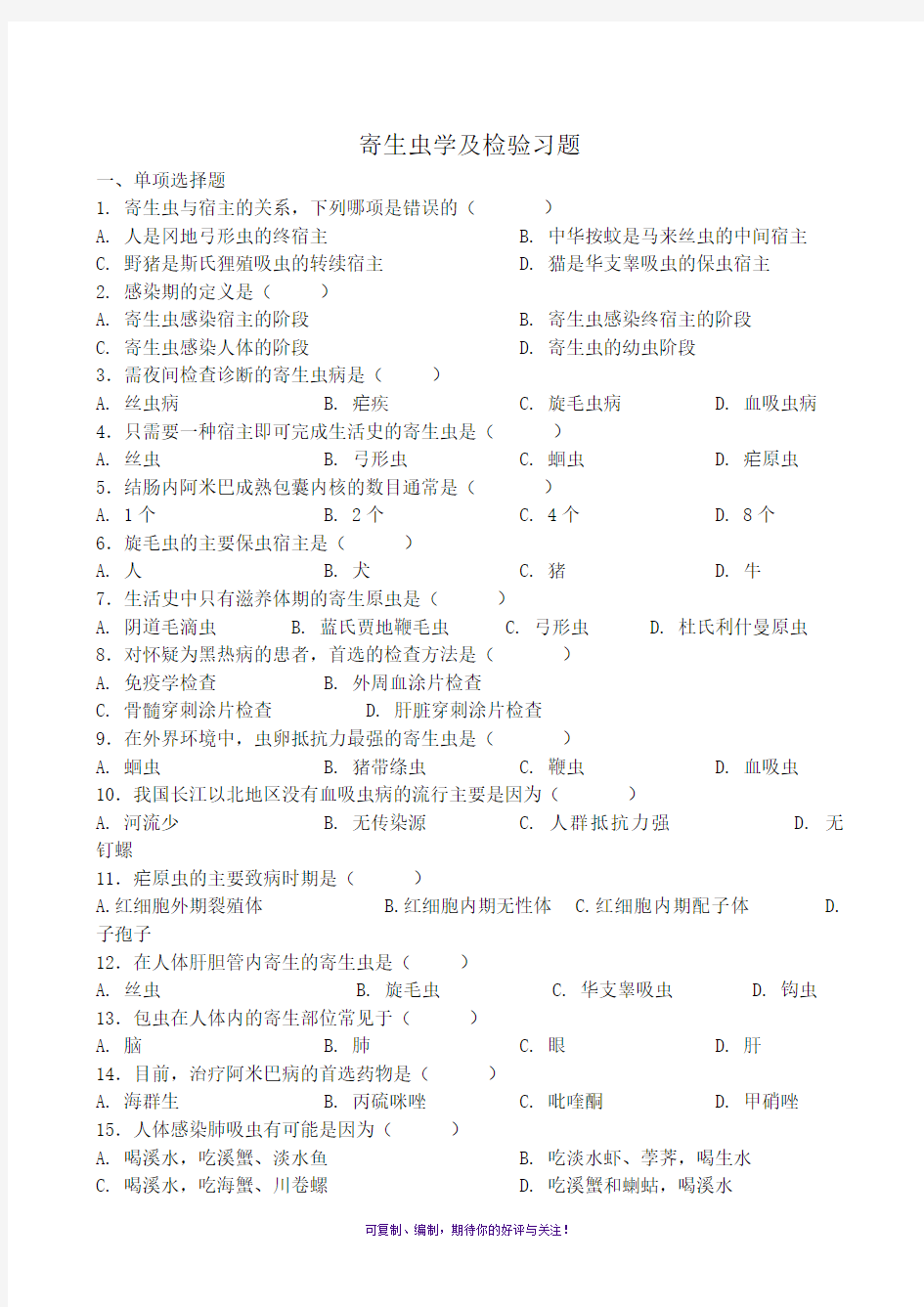 寄生虫学和检验习题及参考答案解析