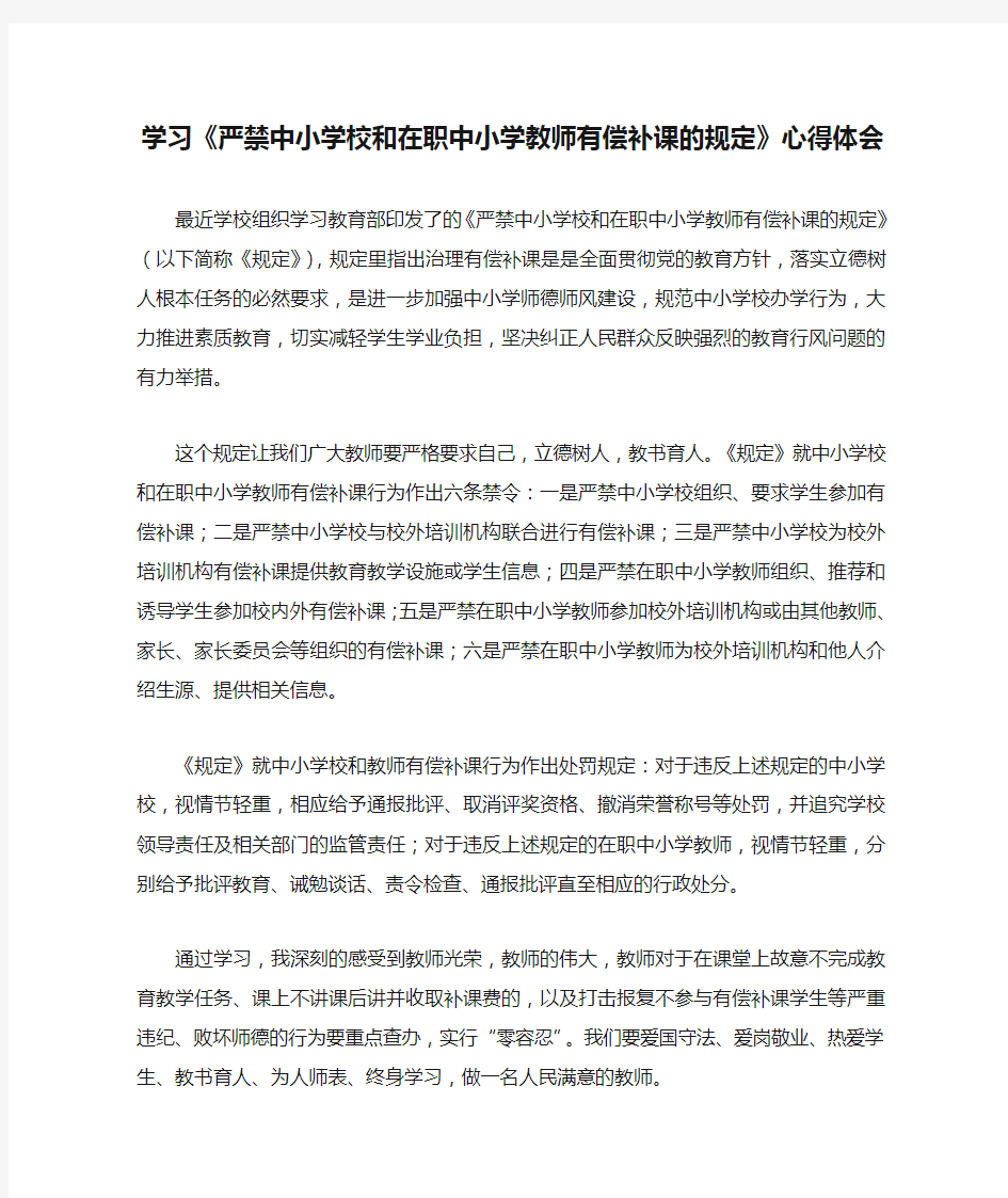 学习《严禁中小学校和在职中小学教师有偿补课的规定》心得体会