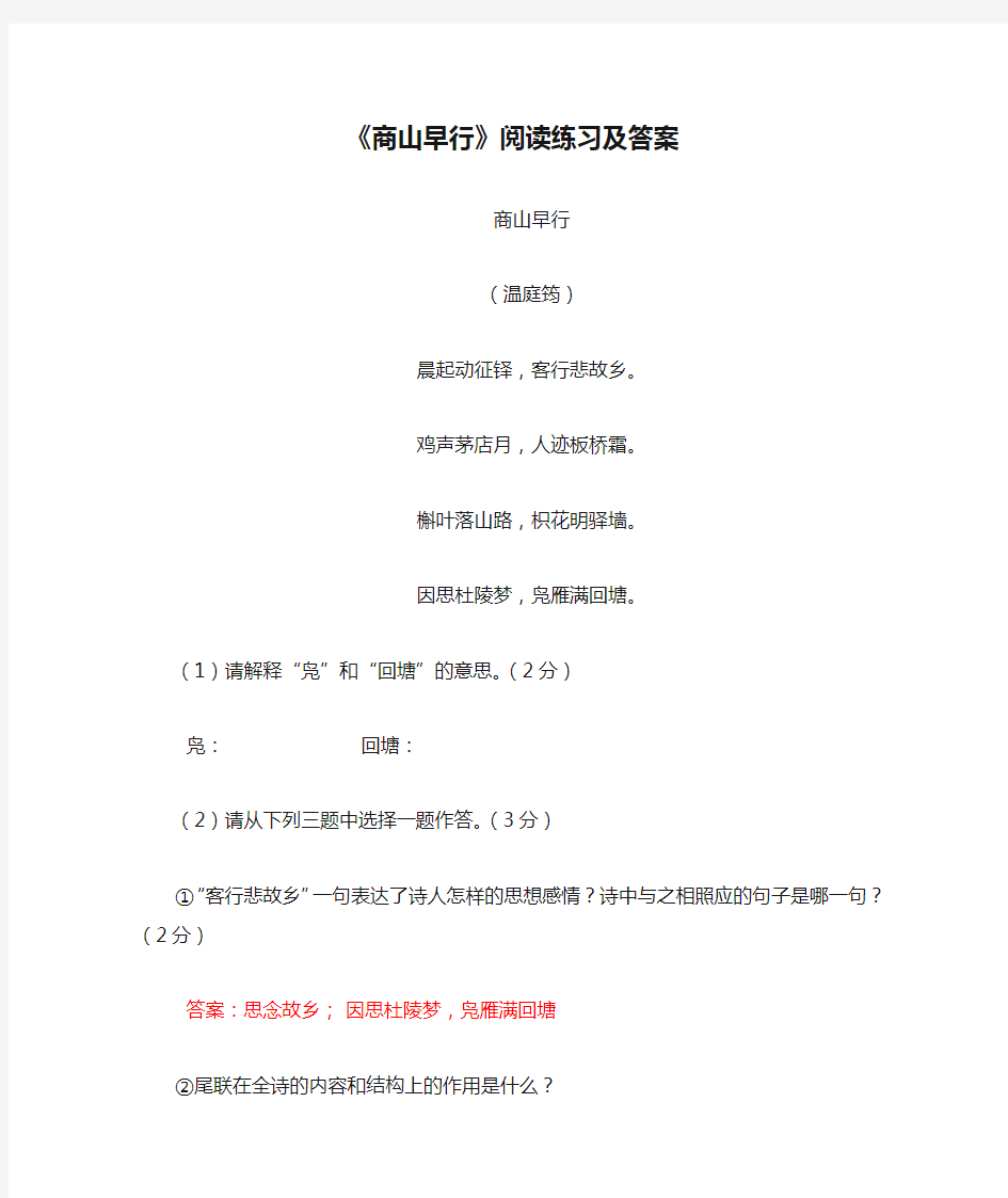 《商山早行》阅读练习及答案(三)(部编人教版九年级语文上册第三单元)