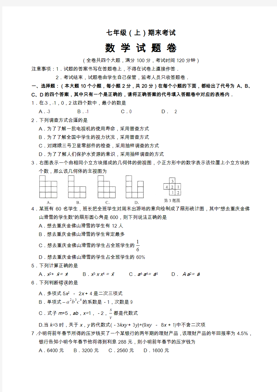 2018-2019学年度七年级上期末考试数学试卷