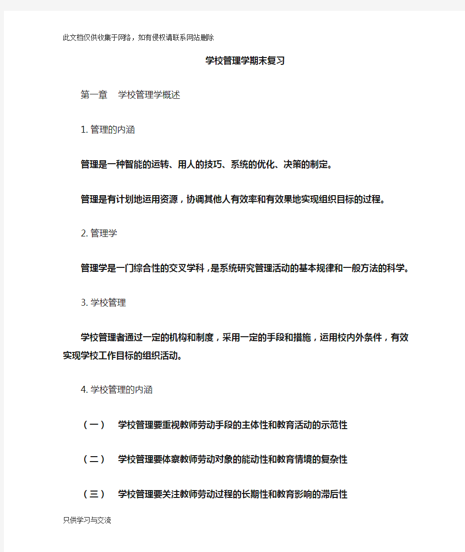 学校管理学复习提纲讲解学习