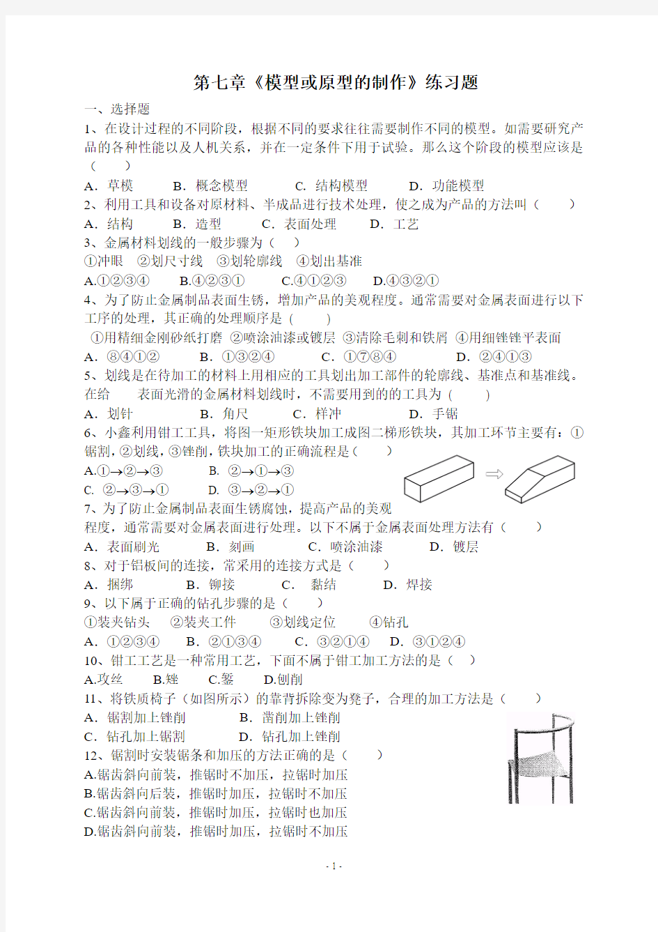 第七章 《模型或原型的制作》练习题