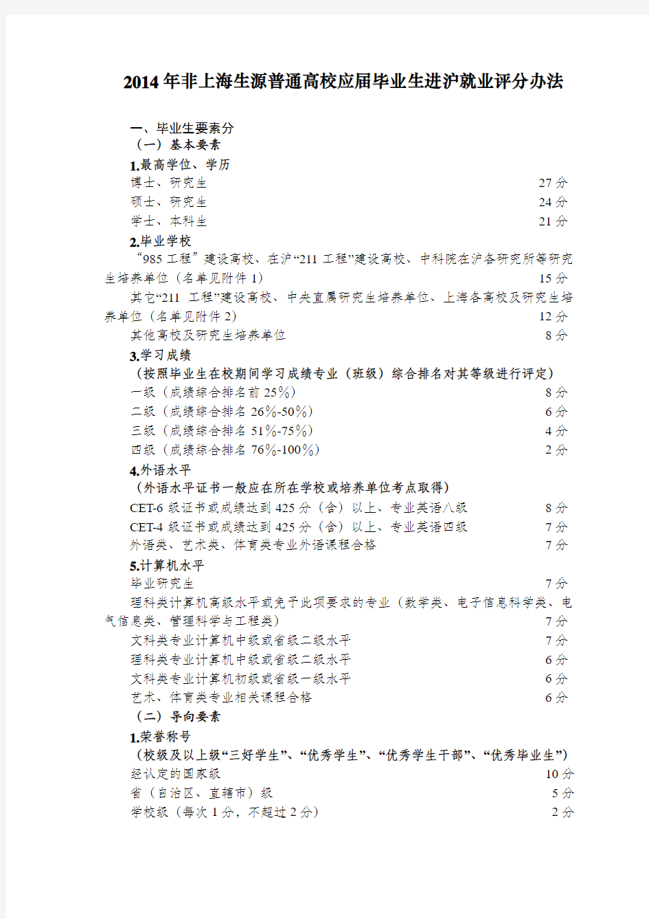 2014年非上海生源普通高校应届毕业生进沪就业评分办法(官网最新)剖析
