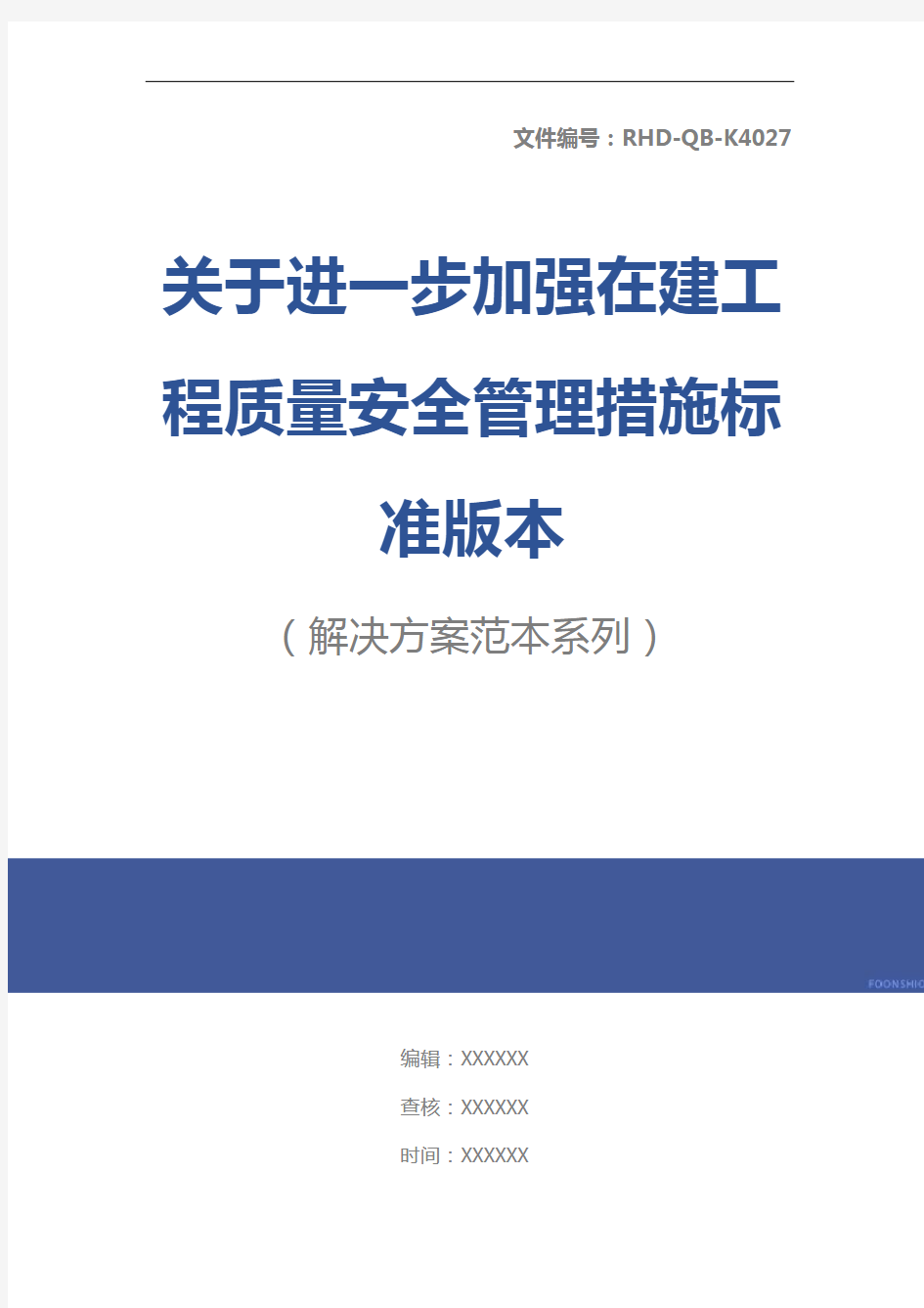 关于进一步加强在建工程质量安全管理措施标准版本